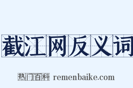 截江网反义词是什么意思的图片